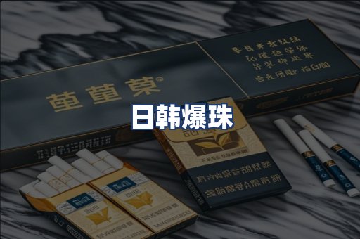 日韩爆珠